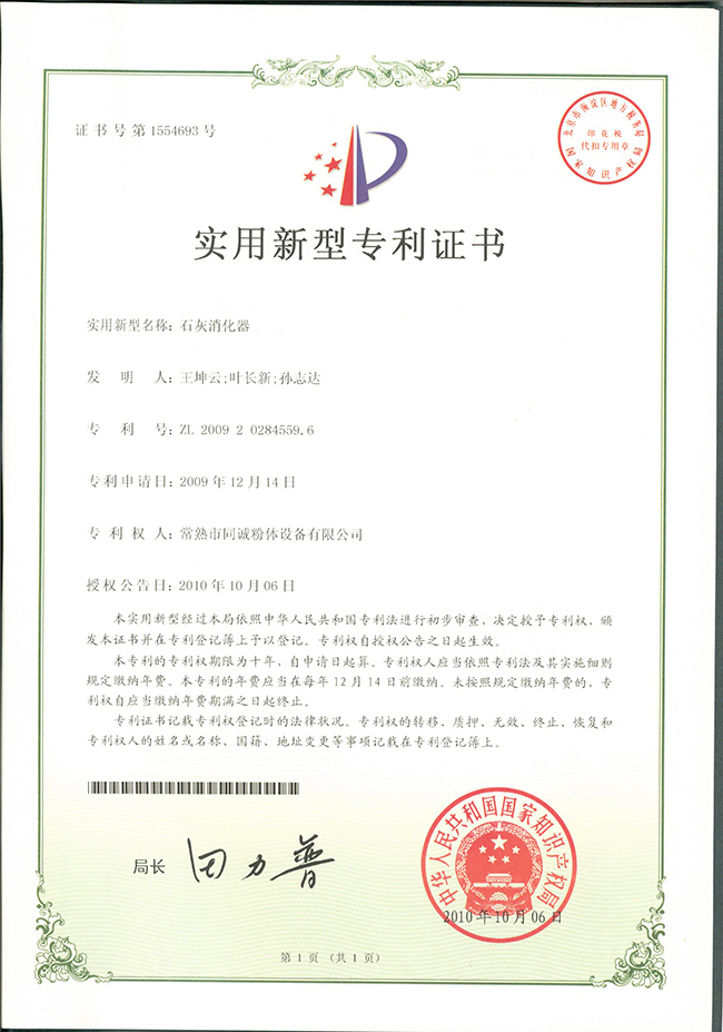 石灰消化器專利證書