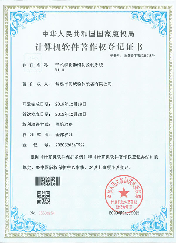 干式消化器消化控制系統(tǒng)軟件著作權(quán)登記證書(shū)
