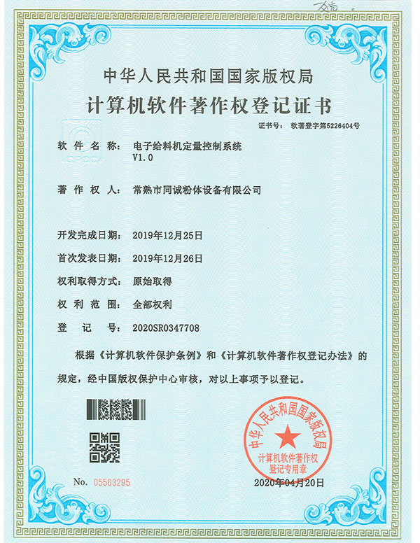電子給料機(jī)定量控制系統(tǒng)軟件著作權(quán)登記證書(shū)