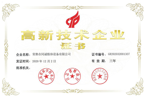 高新技術(shù)企業(yè)證書(shū)